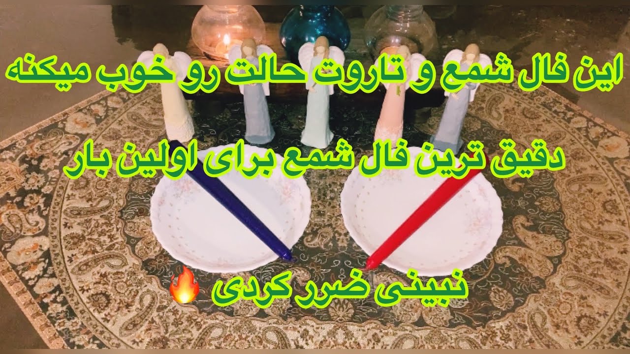 🕯فال شمع و تاروت|بدون زمان با هر نیتی🕯 #farsi #tarot #تاروت #فارسی #فال_تاروت #مدیتیشن #فال_شمع