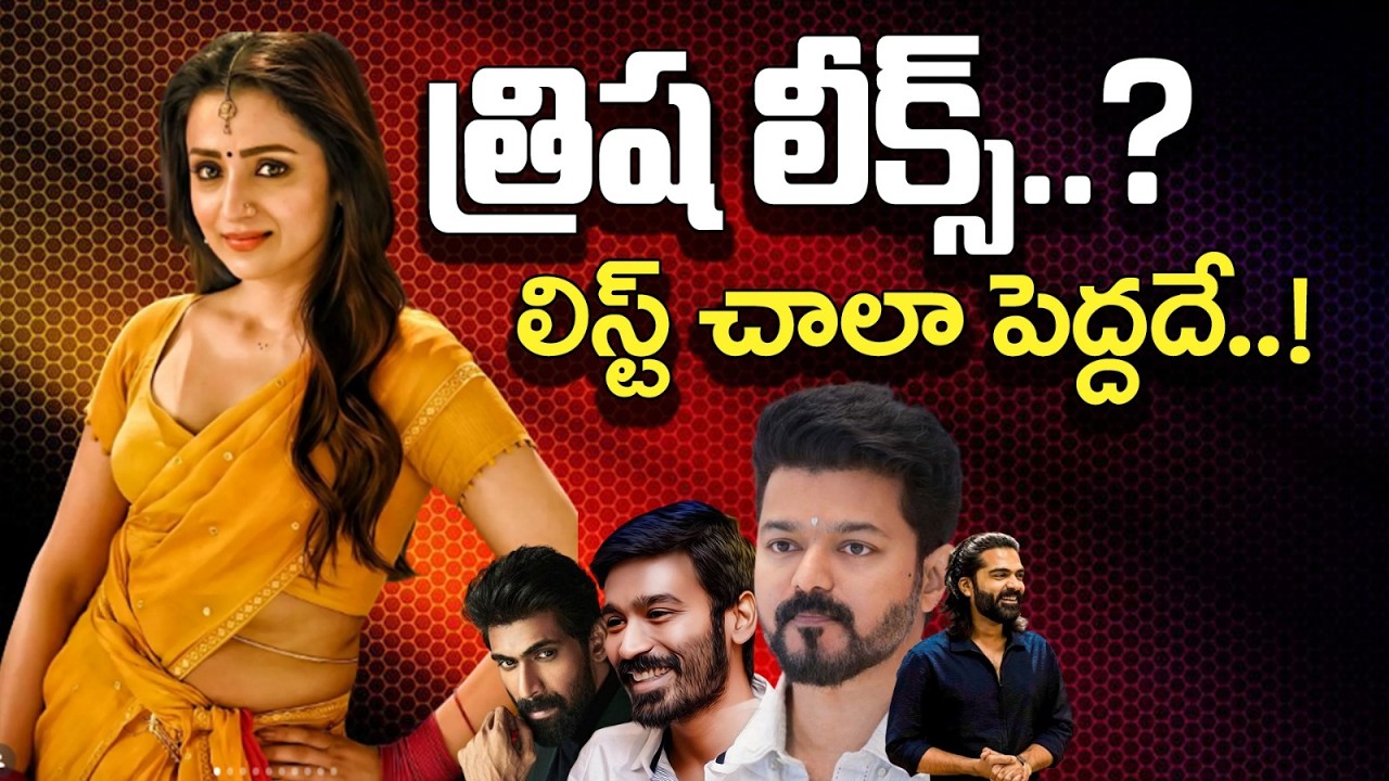 మరో జయలలిత కావాలనుకుంటున్న త్రిష..? త్రిష ప్రేమ కథలు | విజయ్ పార్టీతో కొత్త ప్లాన్! VIJAY❤️TRISHA