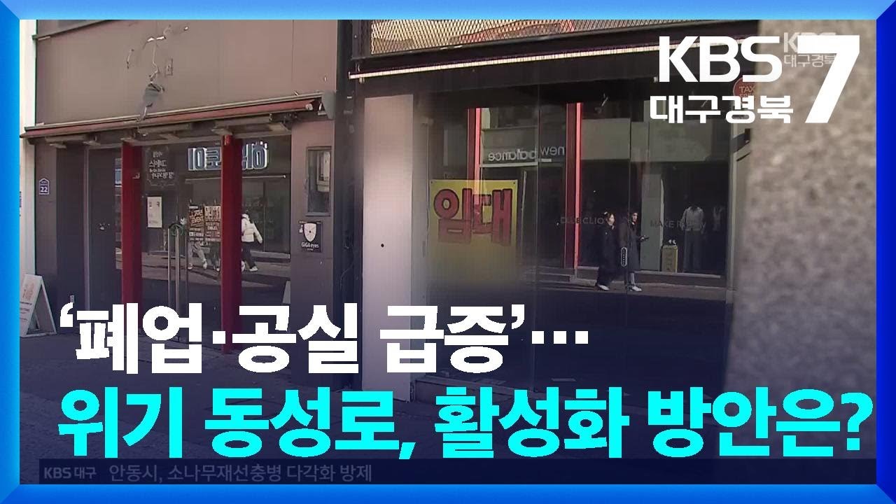 ‘폐업·공실 급증’…위기의 동성로, 활성화 방안은? / KBS  2026.01.13.