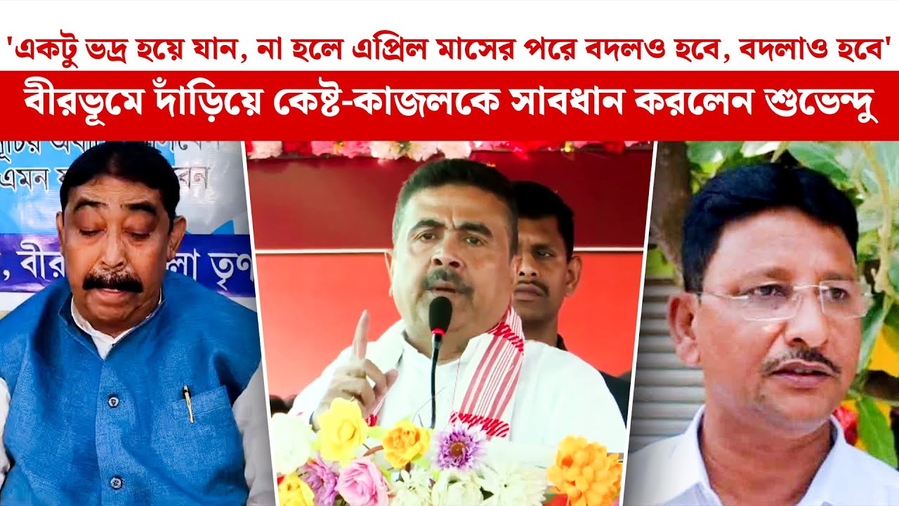 'একটু ভদ্র হয়ে যান, না হলে এপ্রিল মাসের পরে বদলও হবে, বদলাও হবে' কেষ্ট-কাজলকে সাবধান করলেন Suvendu