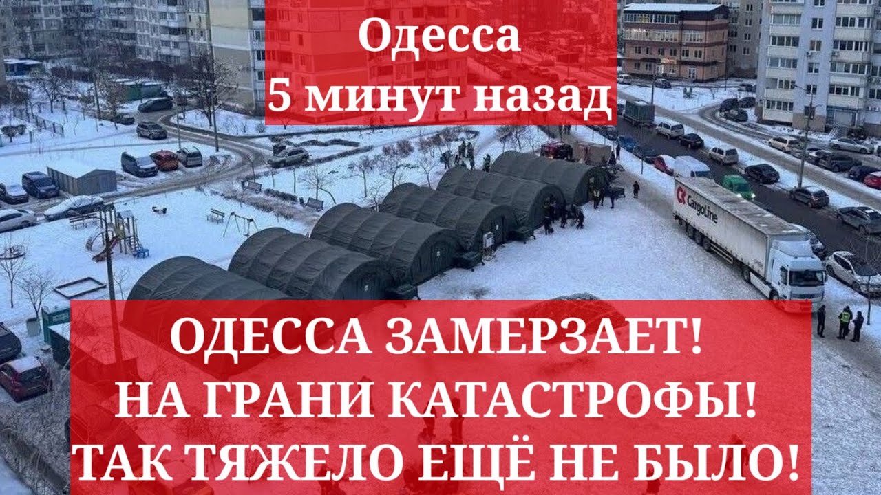 Одесса 5 минут назад. ОДЕССА ЗАМЕРЗАЕТ! НА ГРАНИ КАТАСТРОФЫ! ТАК ТЯЖЕЛО ЕЩЁ НЕ БЫЛО!