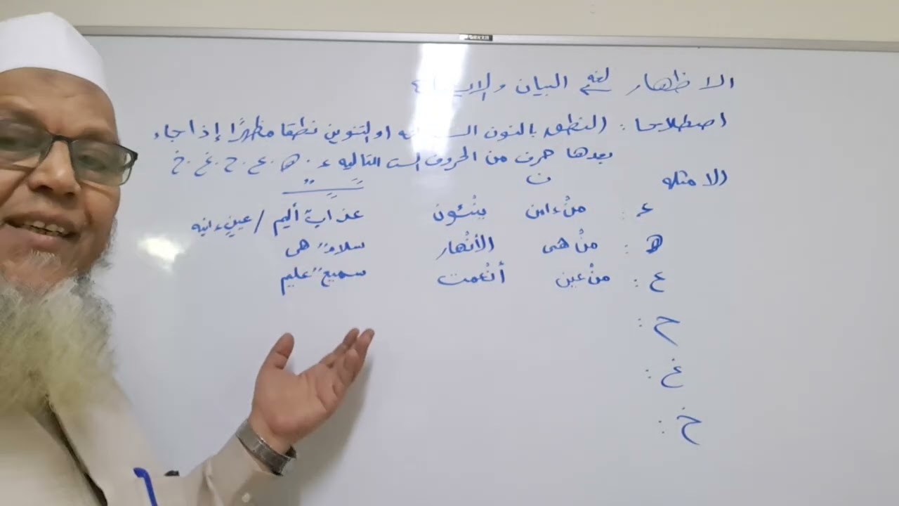 أحكام النون و التنوين (حكم الاظهار)
