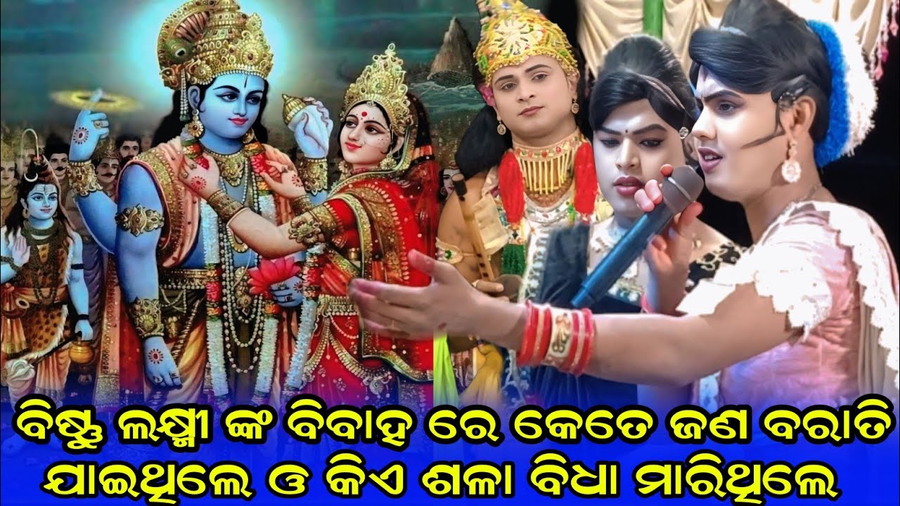 ବିଷ୍ଣୁ ଲକ୍ଷ୍ମୀ ଙ୍କ ବିବାହ ଚରିତ୍ର/Chindaguda danda nritry/Ma Benjaren danda nurty/ramakanta danda