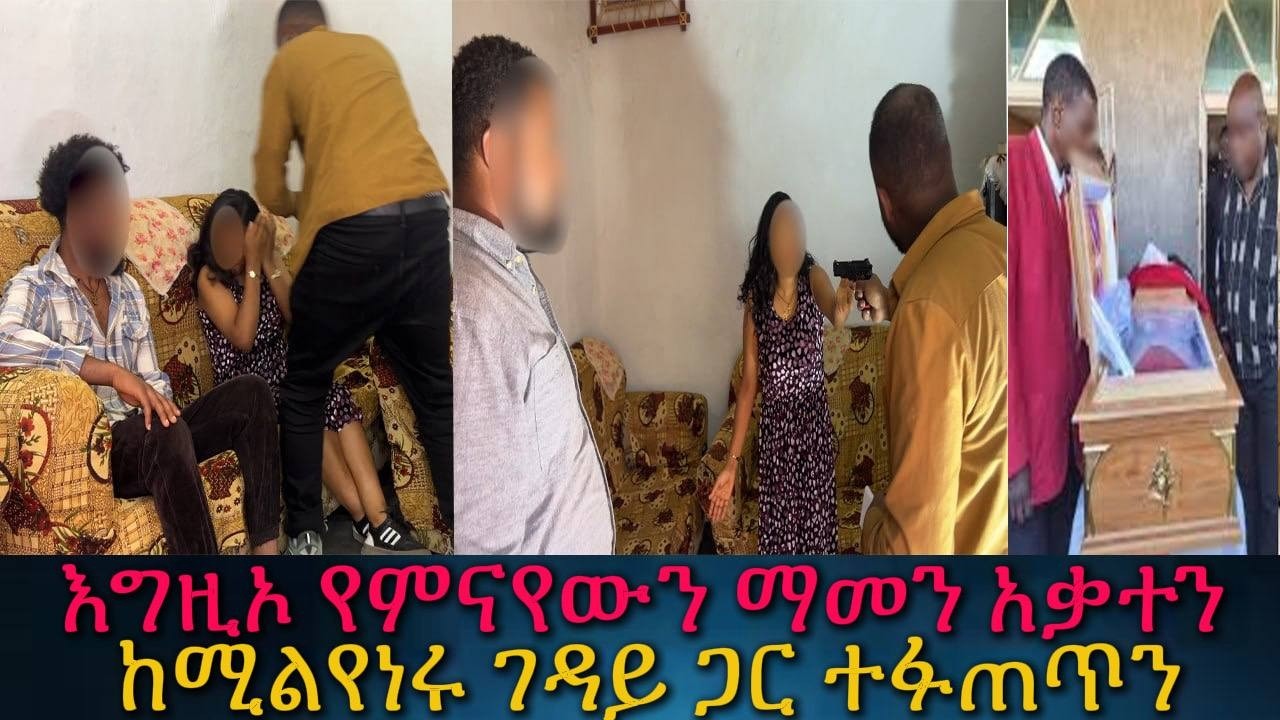 የሚልየነሩ ገዳይ ያለተጠበቀ ሰው ሆኖ ተገኘ።ተናነቅን የምናየውን ማመን አቃተን።