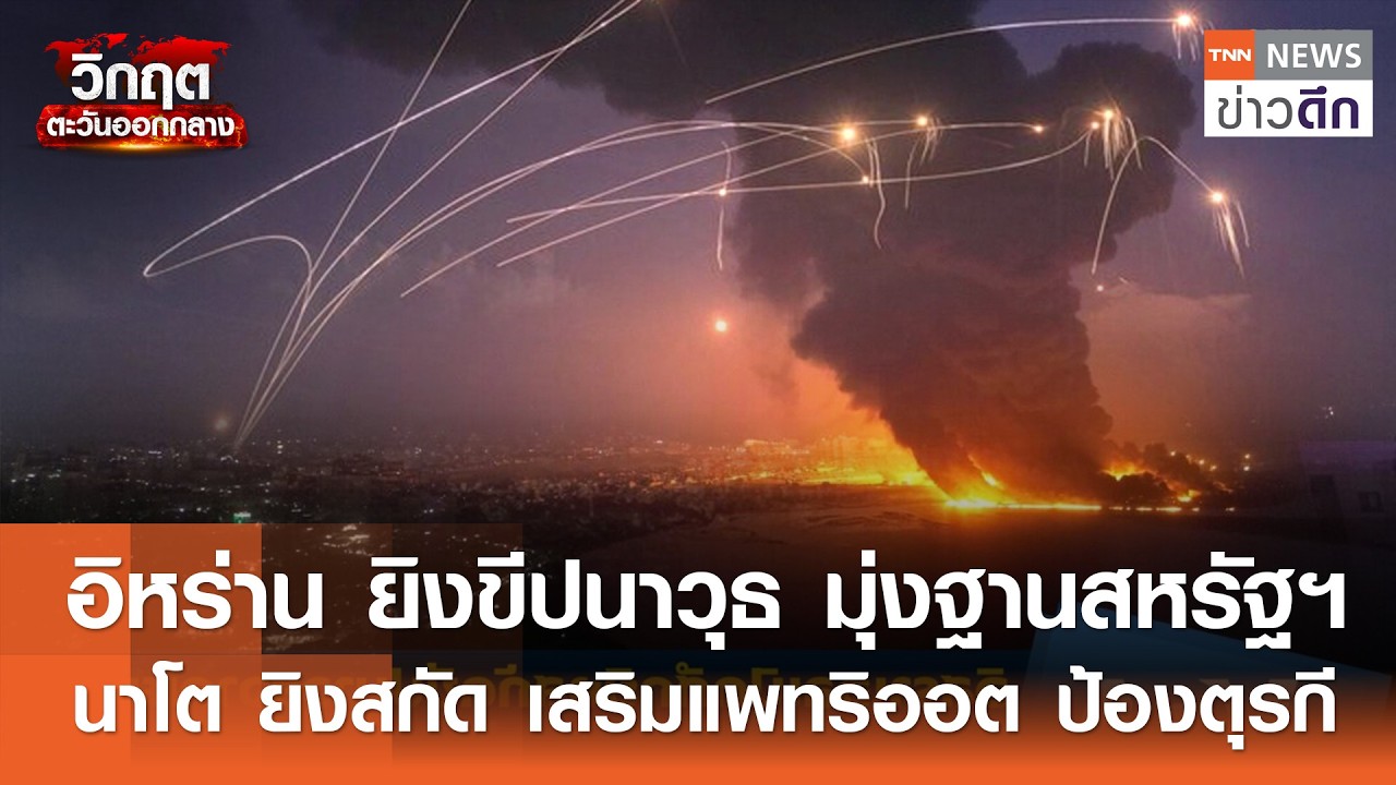 อิหร่าน ยิงขีปนาวุธ มุ่งฐานสหรัฐฯ นาโต ยิงสกัด เสริมแพทริออต ป้องตุรกี | TNN ข่าวดึก | 13 มี.ค. 69
