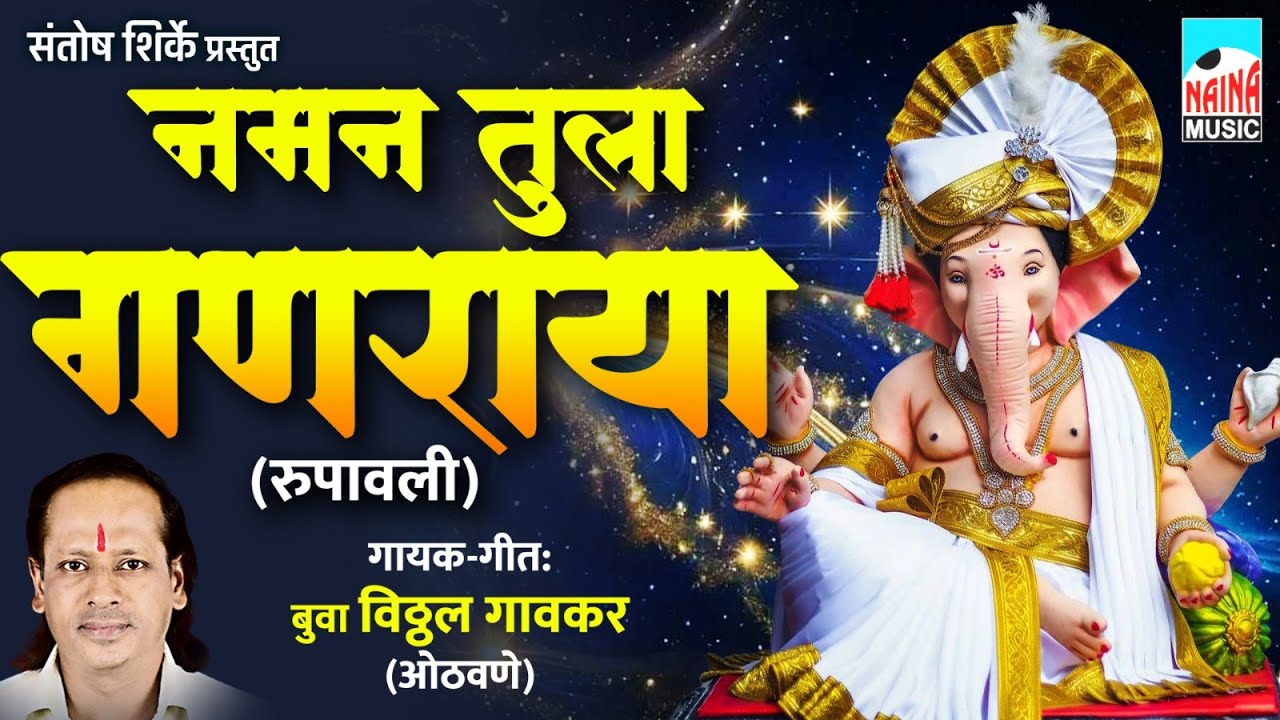 नमन तुला गणराया (रुपावली) | Naman Tula Ganraya (Rupavali) | बुवा विठ्ठल गावकर (ओठवले) |