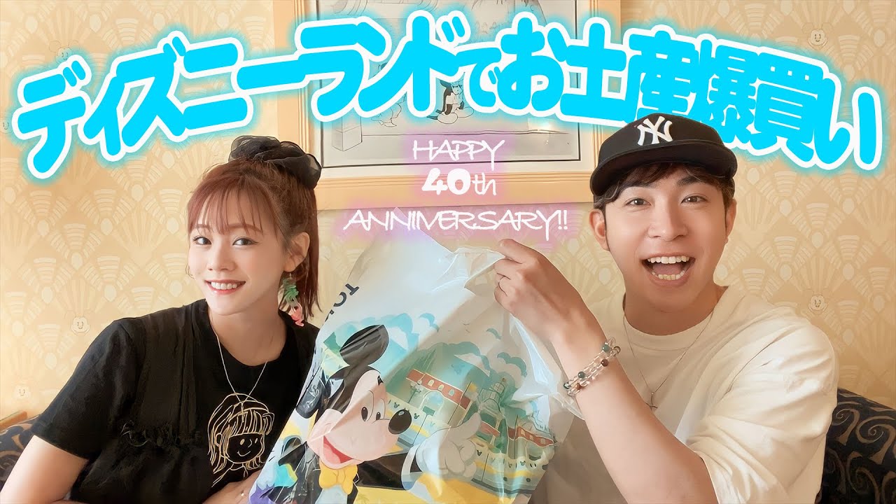 【夢叶う】40周年のディズニーランドに行ってお土産を爆買いしてきました