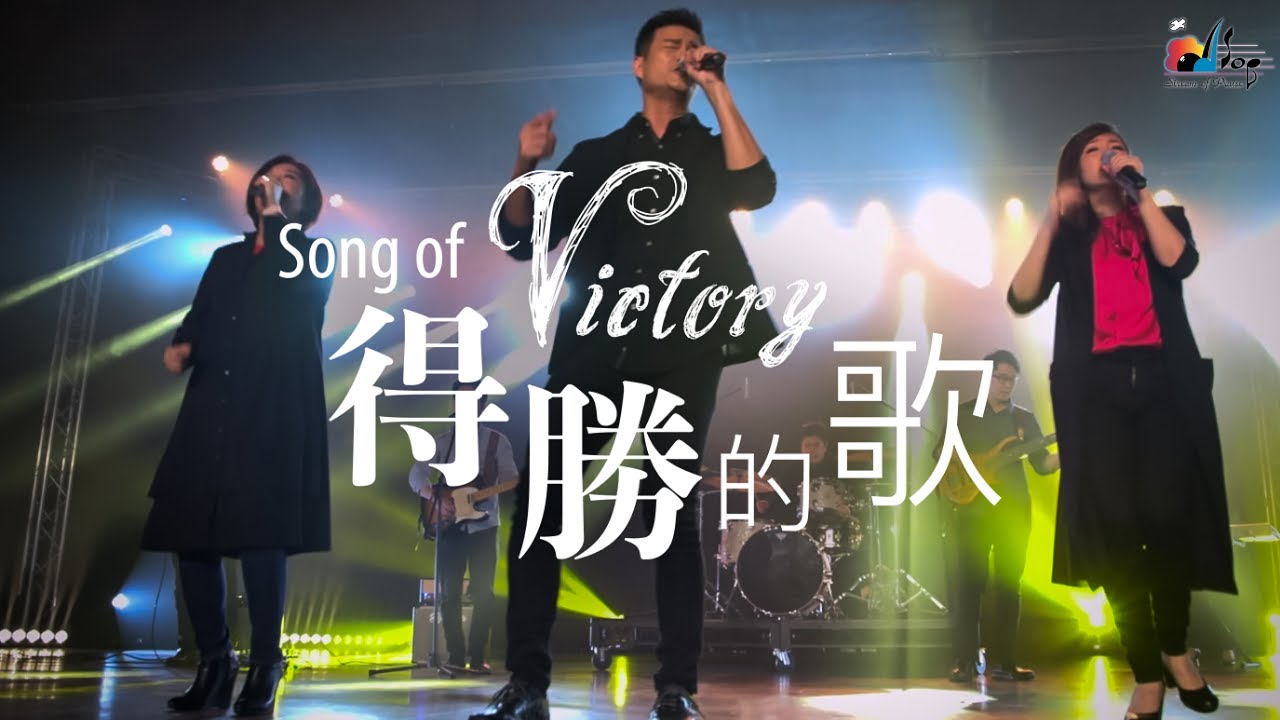 【得勝的歌 Song of Victory】現場敬拜MV (Live Worship MV) - 讚美之泉敬拜讚美 (24)