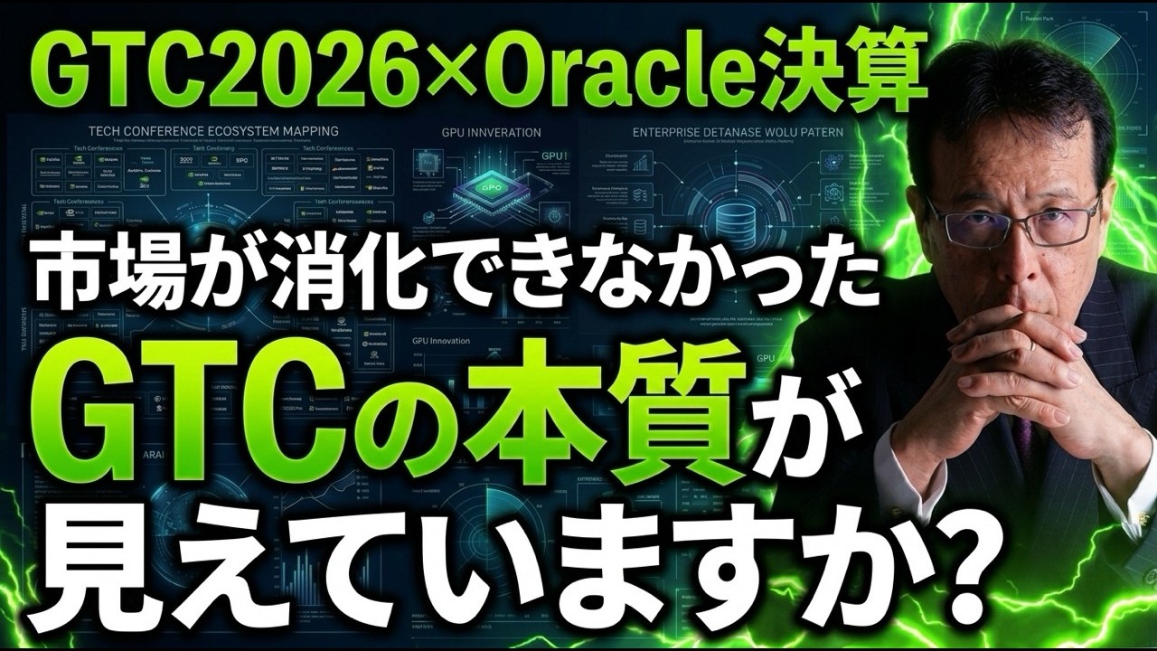 GTC2026×Oracle決算｜市場が消化できなかった、GTCの本質が見えていますか？【米国株 #166】