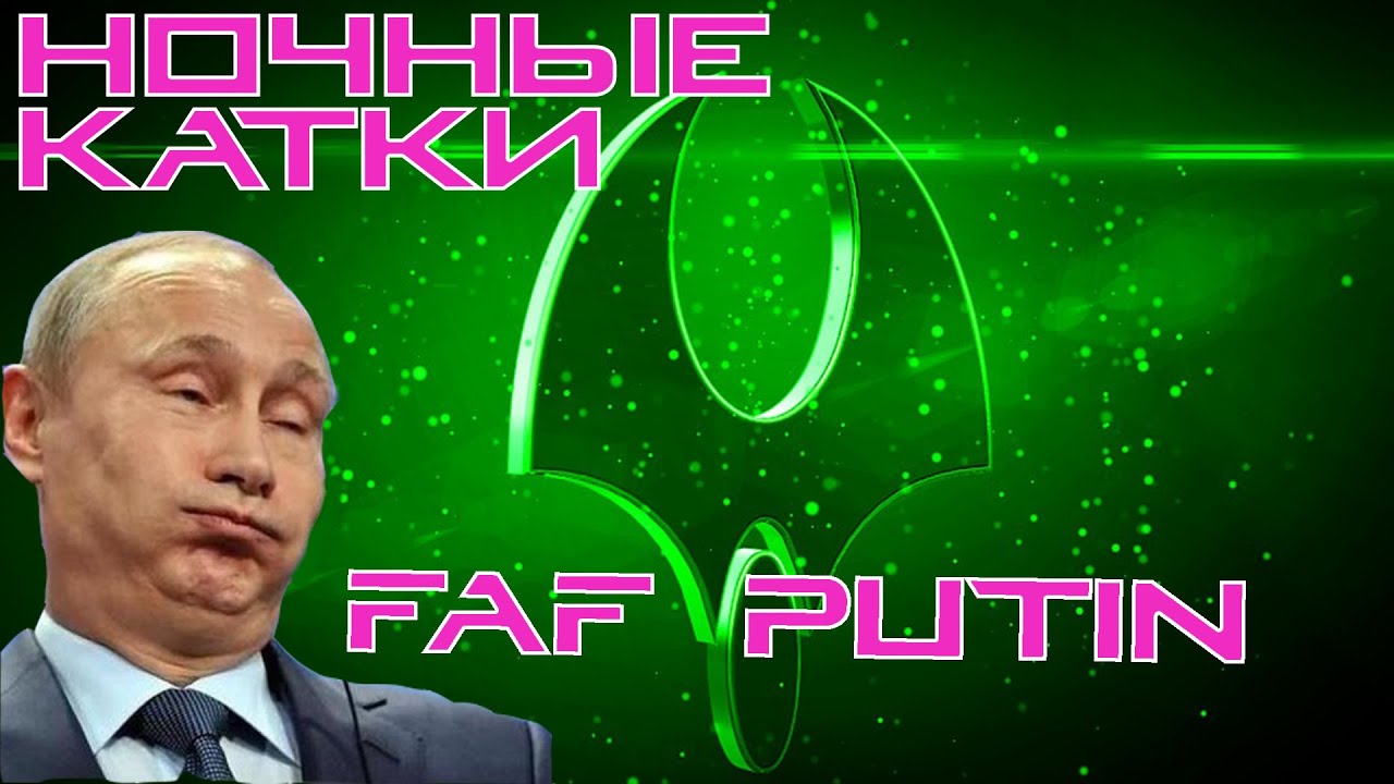 FAF Ночной стак пошёл не по плану