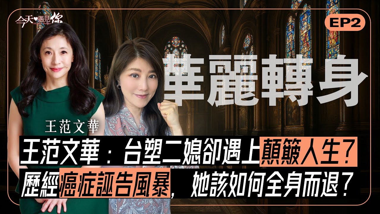 《愛無所畏》豪門家族，如何傳承信仰與價值？企業，除了賺錢，還能留下什麼？讓我們走進王范文華的故事：從企業家到慈善家的華麗轉身｜#今天遇見你