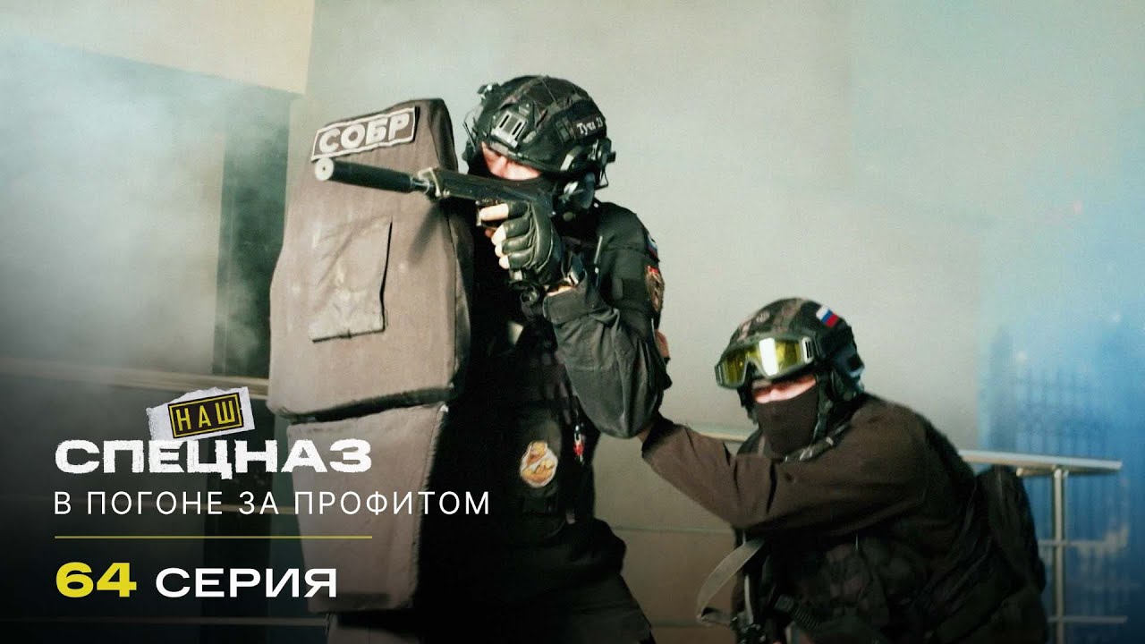 Наш спецназ | 3 сезон | 64 серия | В погоне за профитом