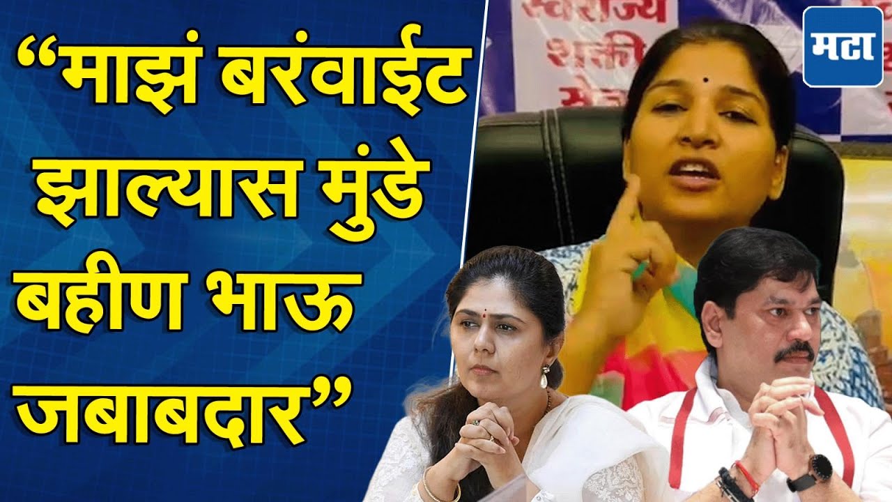 माझाही संतोष देशमुख करतील, मला काही झाल्यास Pankaja-Dhananjay Munde जबाबदार, करुणा मुंडे आक्रमक