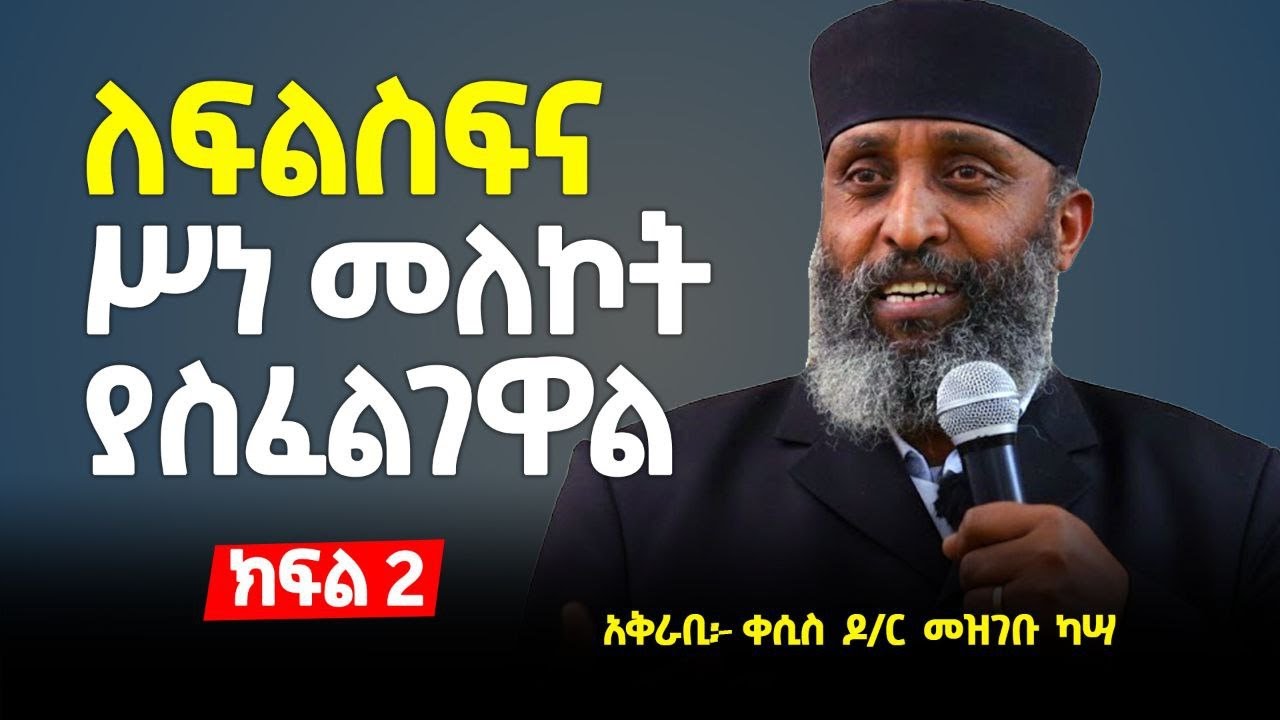 ❝ለፍልስፍና ሥነ መለኮት ያስፈልገዋል❞...ነጻ ፈቃድ እና ቅድመ ውሳኔ ከነገረ መለኮት እይታ አንጻር :አቅራቢ :- 