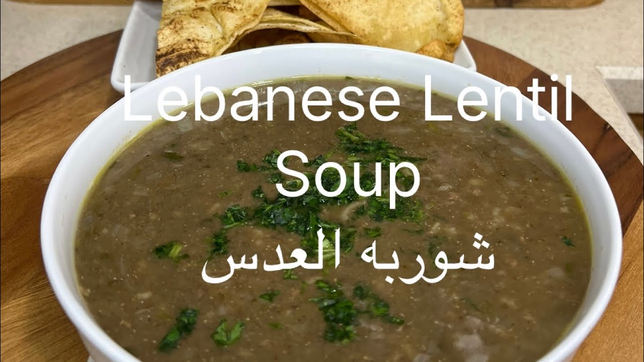 Lebanese Lentil Soup من اطيب شوربات العدس لشهر رمضان 