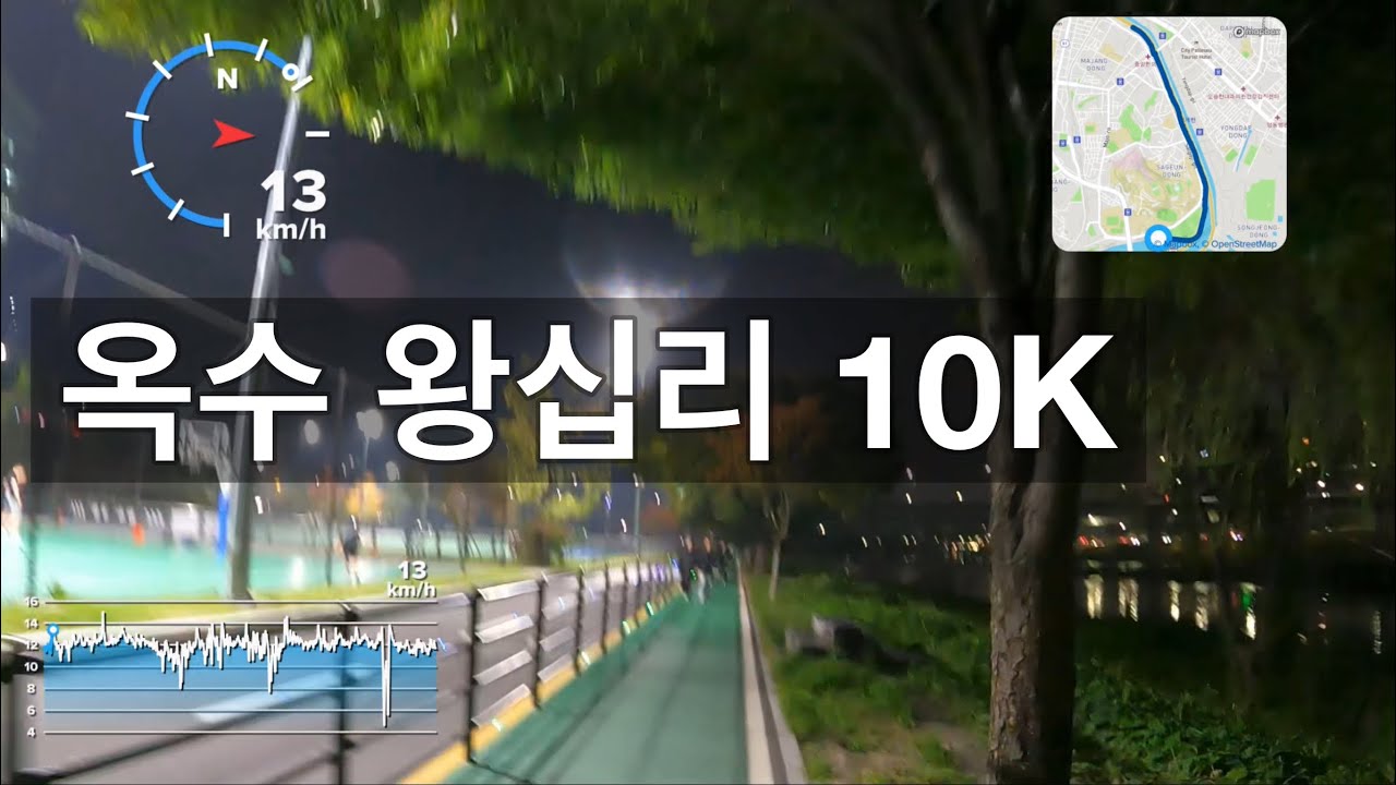 러닝코스 추천: 옥수 왕십리 10k 왕복 달리기 (47분 47초)