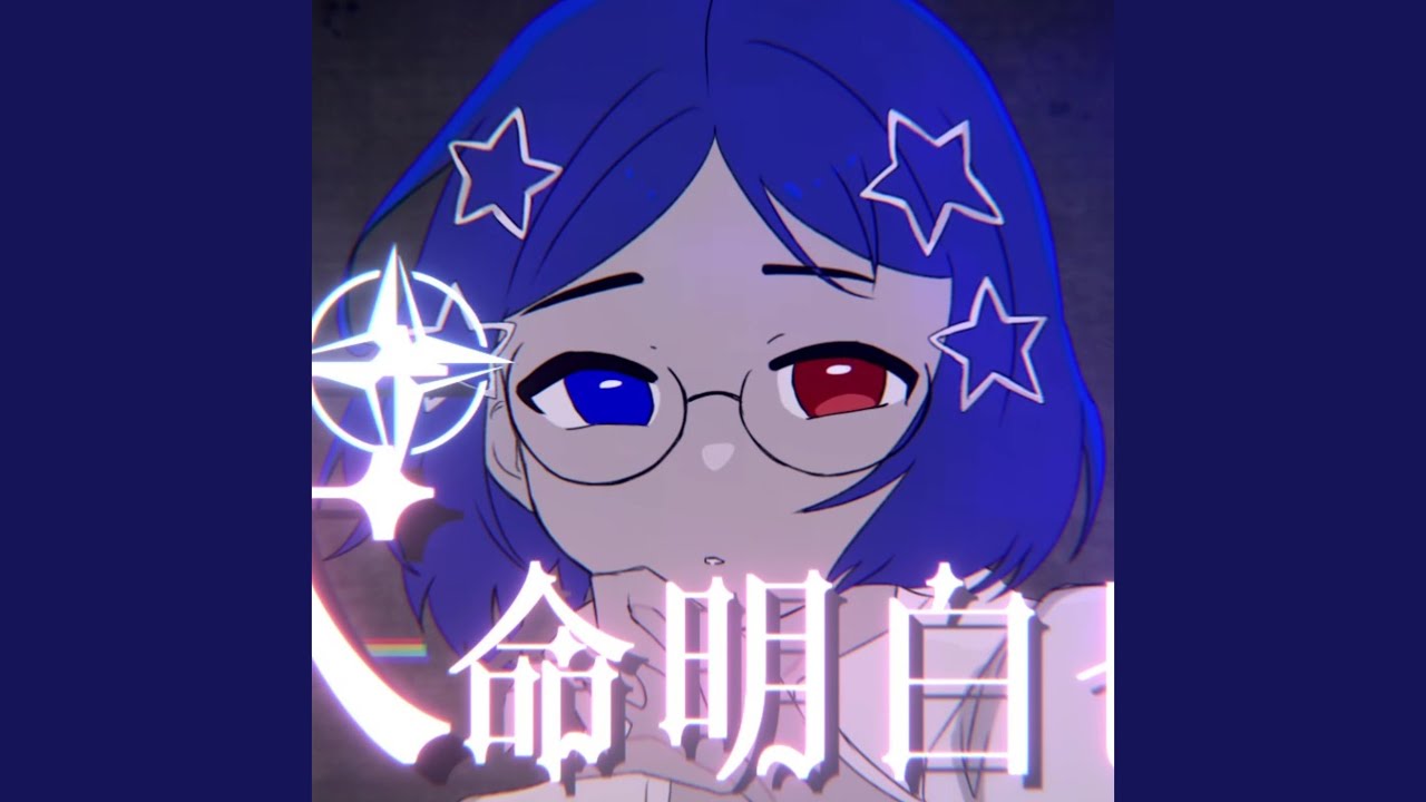 天命明白也 (feat. 可不)