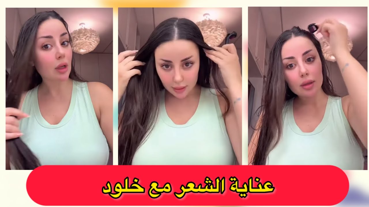 عناية الشعر مع خلود #قسمة_ونصيب 