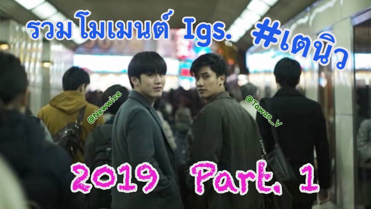 โมเมนต์ Igs. #เตนิว _ปี 2019 Part.1 (โมเมนต์เก่าที่คิดถึง)