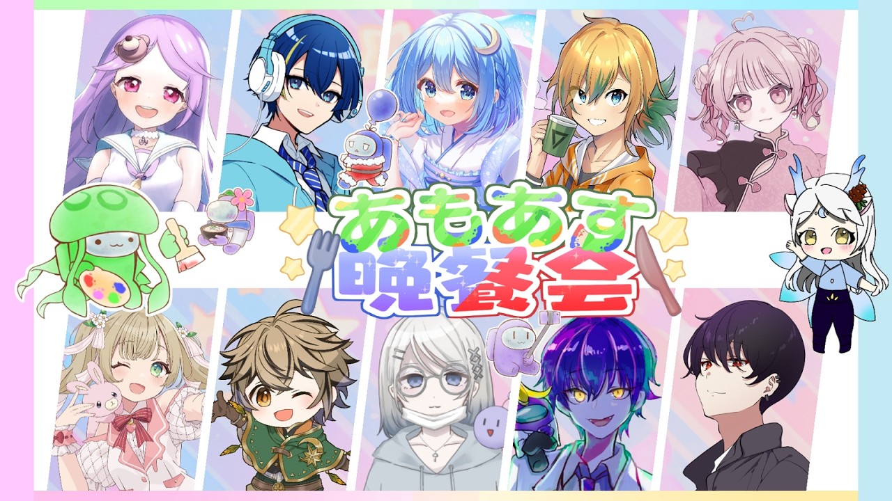 【あもあす晩餐会】マイク変わったんだけどどう～～～？？