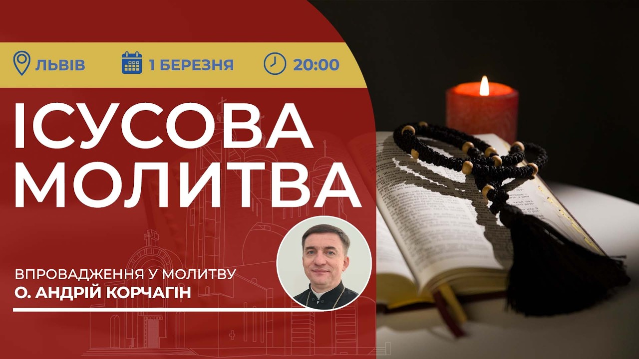 ІСУСОВА МОЛИТВА | Молитва на чотках у прямому ефірі, 01.03.2026