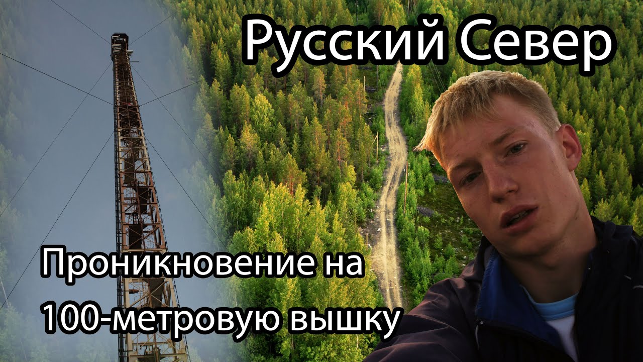 Проникновение на вышку. Территория Крайнего Севера, Россия. Roofing. Russia, Extreme North. GoPro.