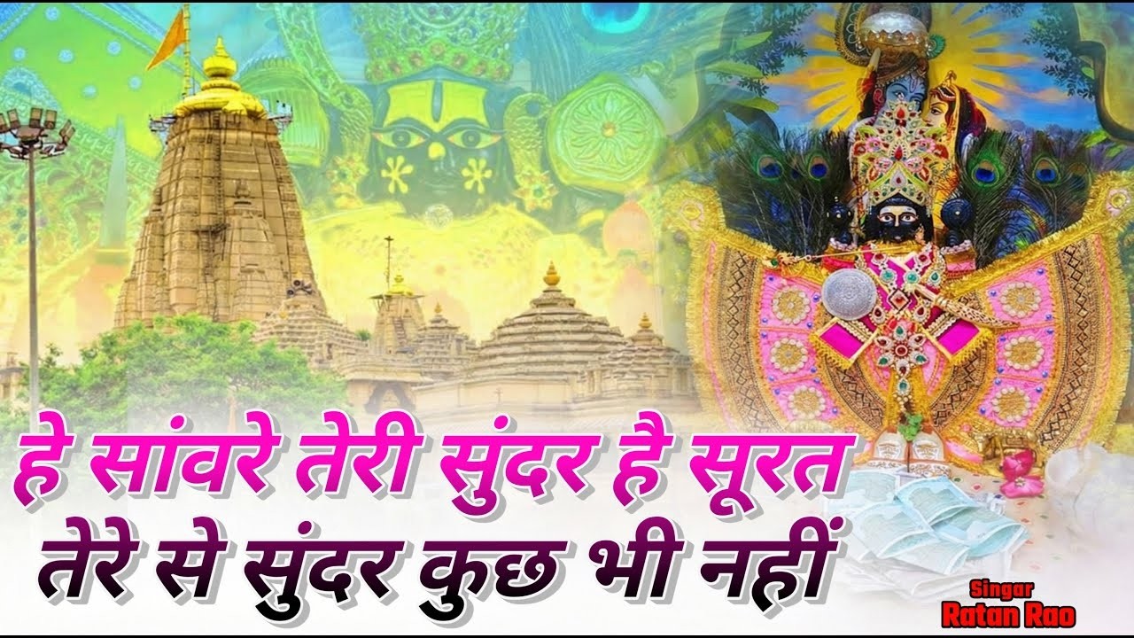 हे सांवरे तेरी सुंदर है सूरत तेरे से सुंदर कुछ भी नहीं !! Singar RatanRao !! Sawriya Seth New Bhajan