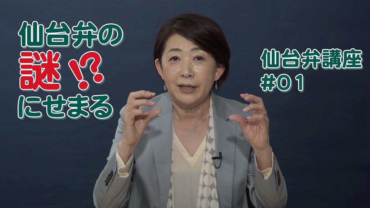 【仙台弁講座】仙台弁はなぜ「なまる」?～第一回～