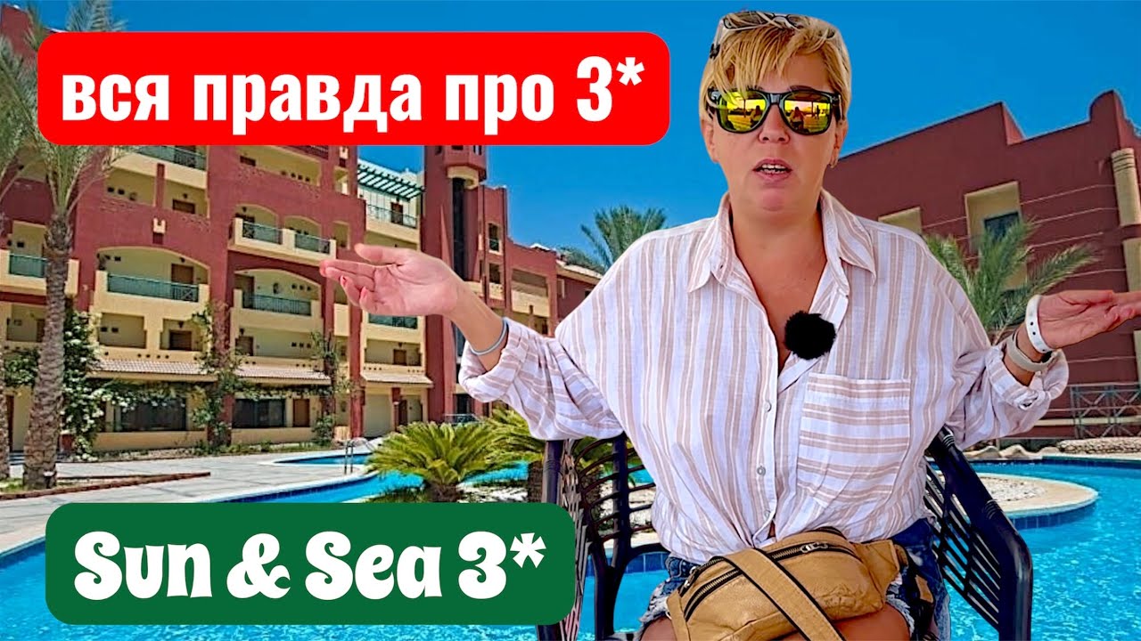 Вся правда про отдых в 3* Египта. Sun & Sea 3* Египет 2025. Хургада 2025. Бюджетный отдых в Египте.