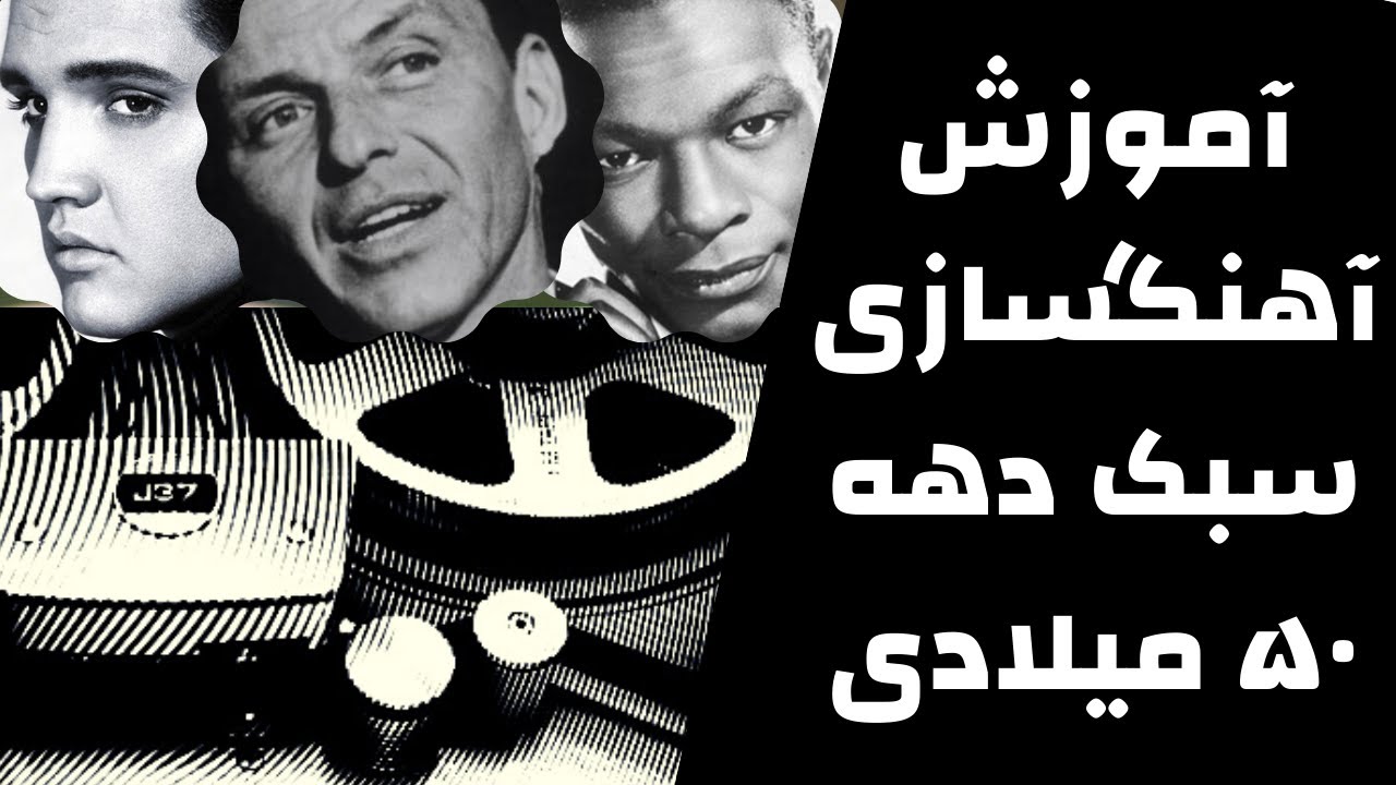 آموزش آهنگسازی و میکس به سبک دهه ۵۰ با اف ال استودیو