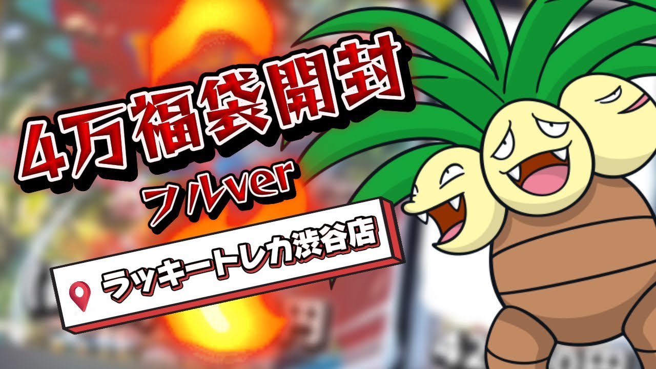 【ポケカ】4万福袋開封！気になるアド率は！？