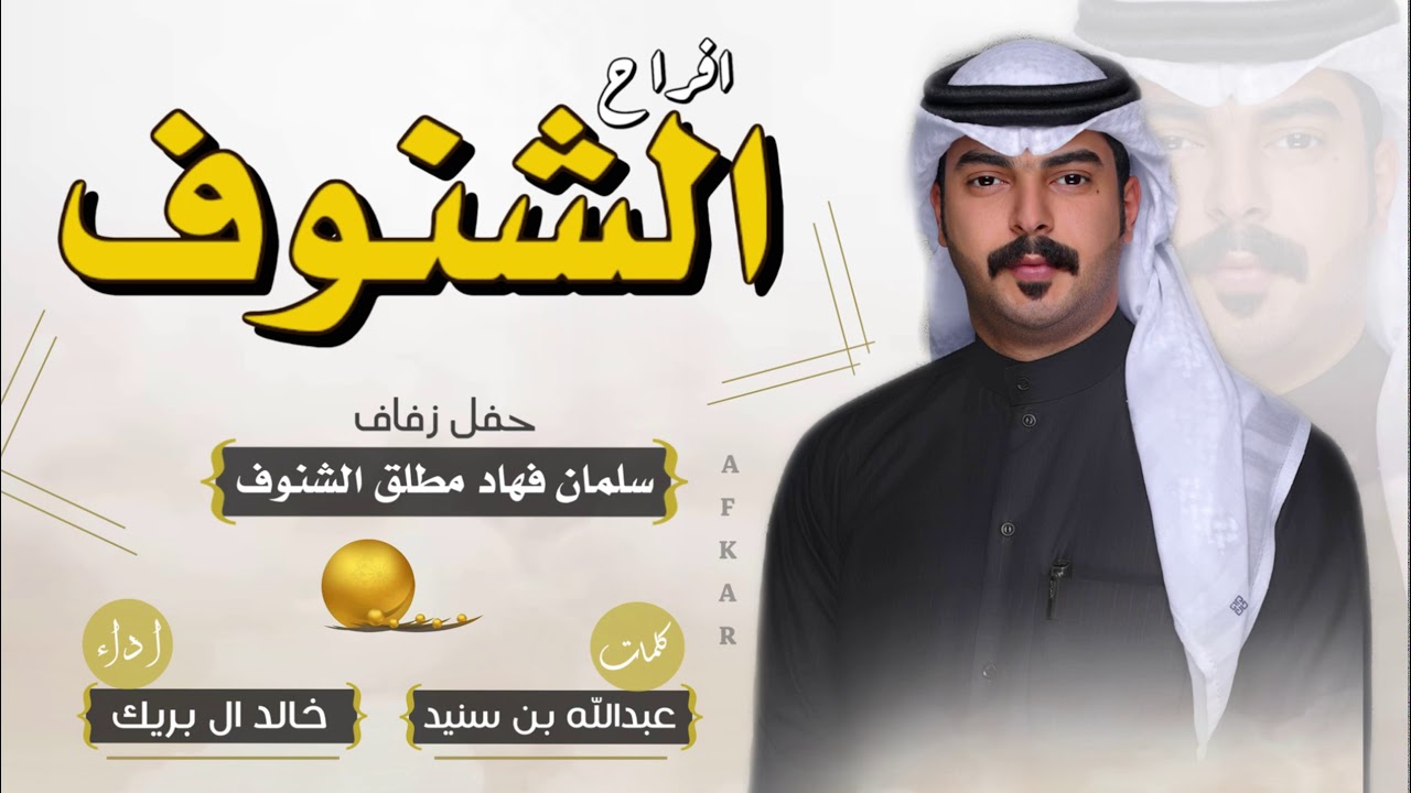 افراح الشنوف || كلمات عبدالله بن سنيد || اداء خالد ال بريك