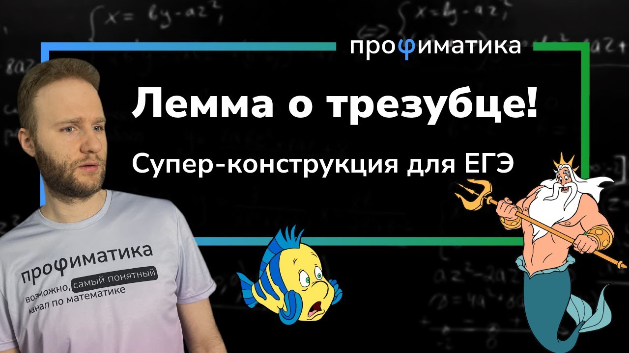 Супер конструкция для ЕГЭ! Лемма о трезубце