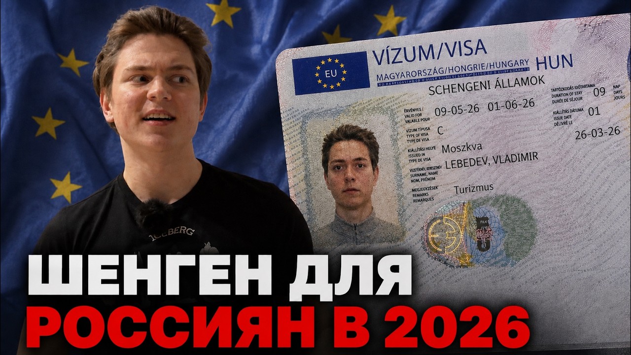 ШЕНГЕН в 2026: всё, что нужно знать