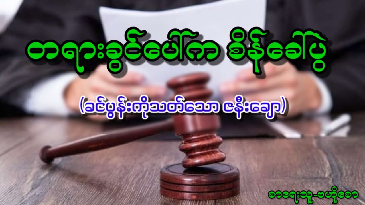 တရားခွင်ပေါ်က စိန်ခေါ်ပွဲ  (ခင်ပွန်းကို သ-တ်သော ဇနီးချော)