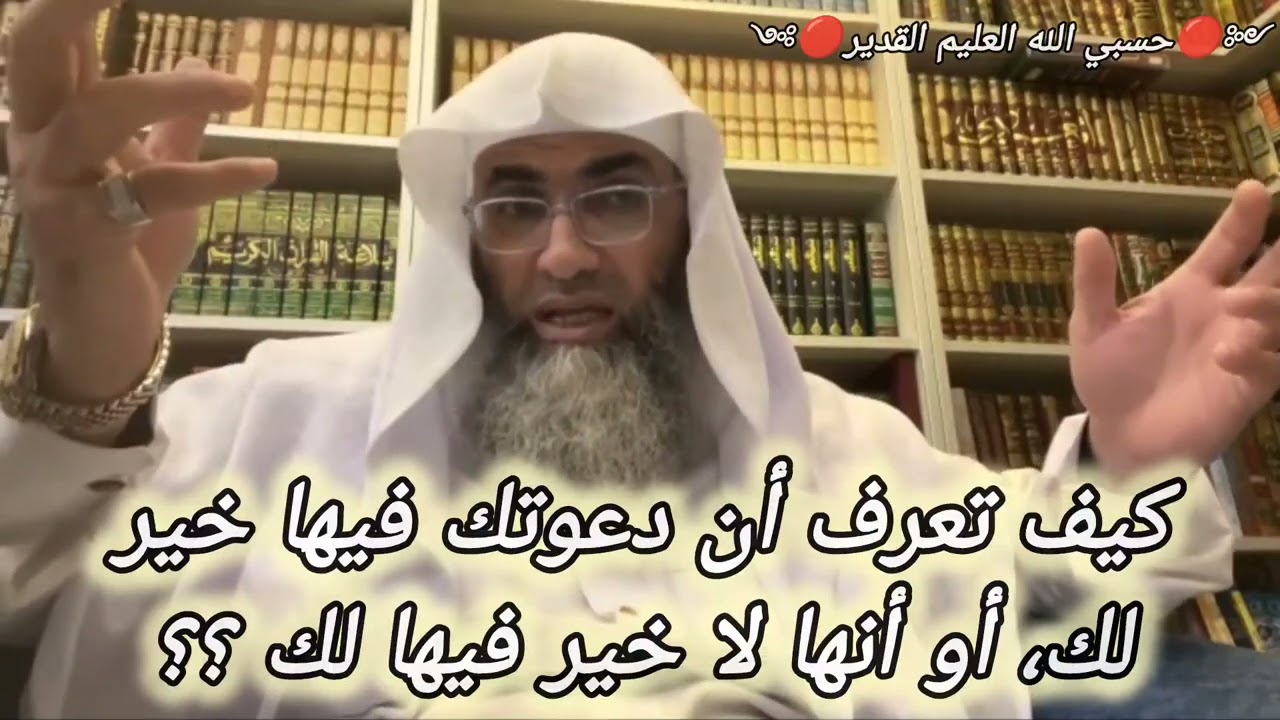 متى تكون دعوتي فيها خيراً لي وكيف أعرف ذلك؟! الشيخ البروفيسور طارق خوالدة@tareqkhawaldeh