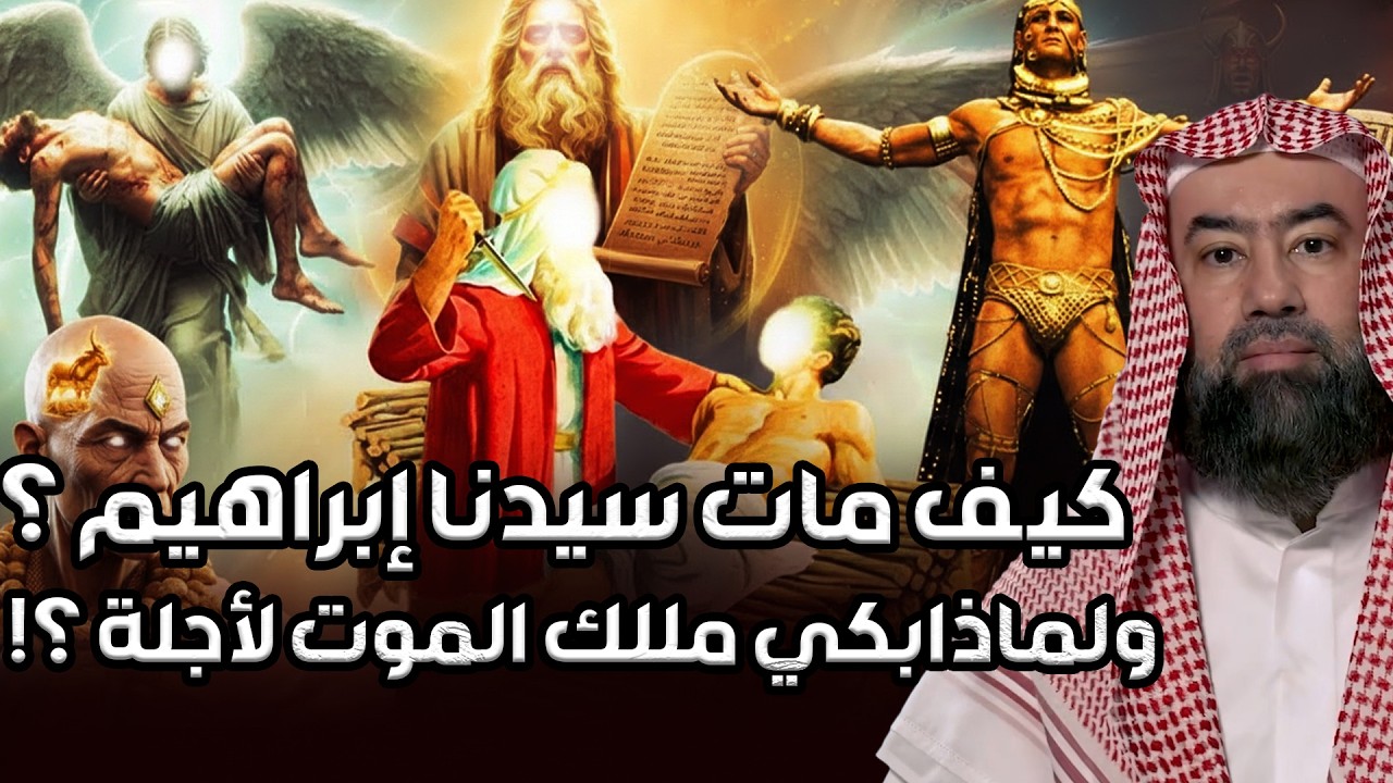 نبيل العوضي | كيف مات سيدنا إبراهيم ؟ ولماذا بكي مللك الموت لأجلة ؟