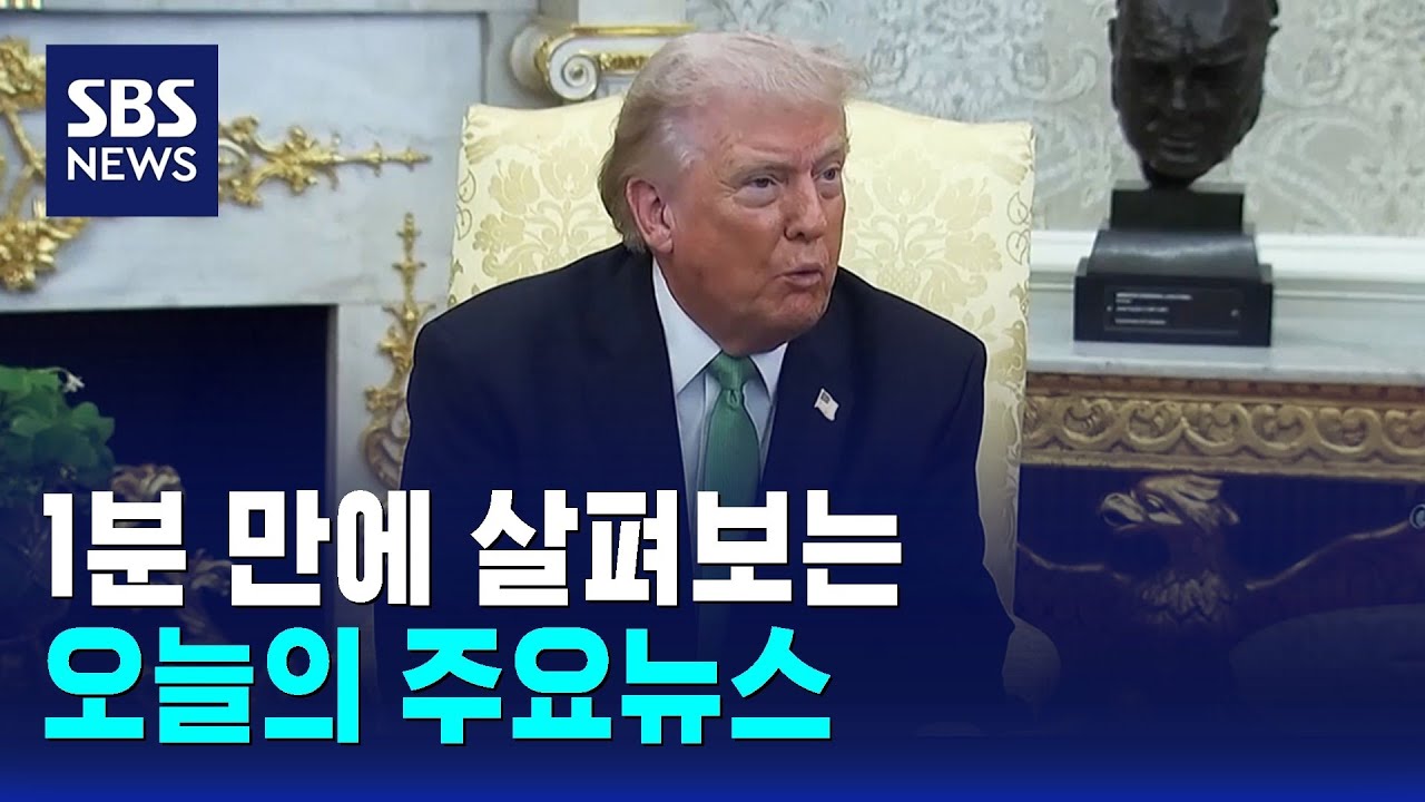 [12뉴스] 오늘의 주요뉴스 / SBS