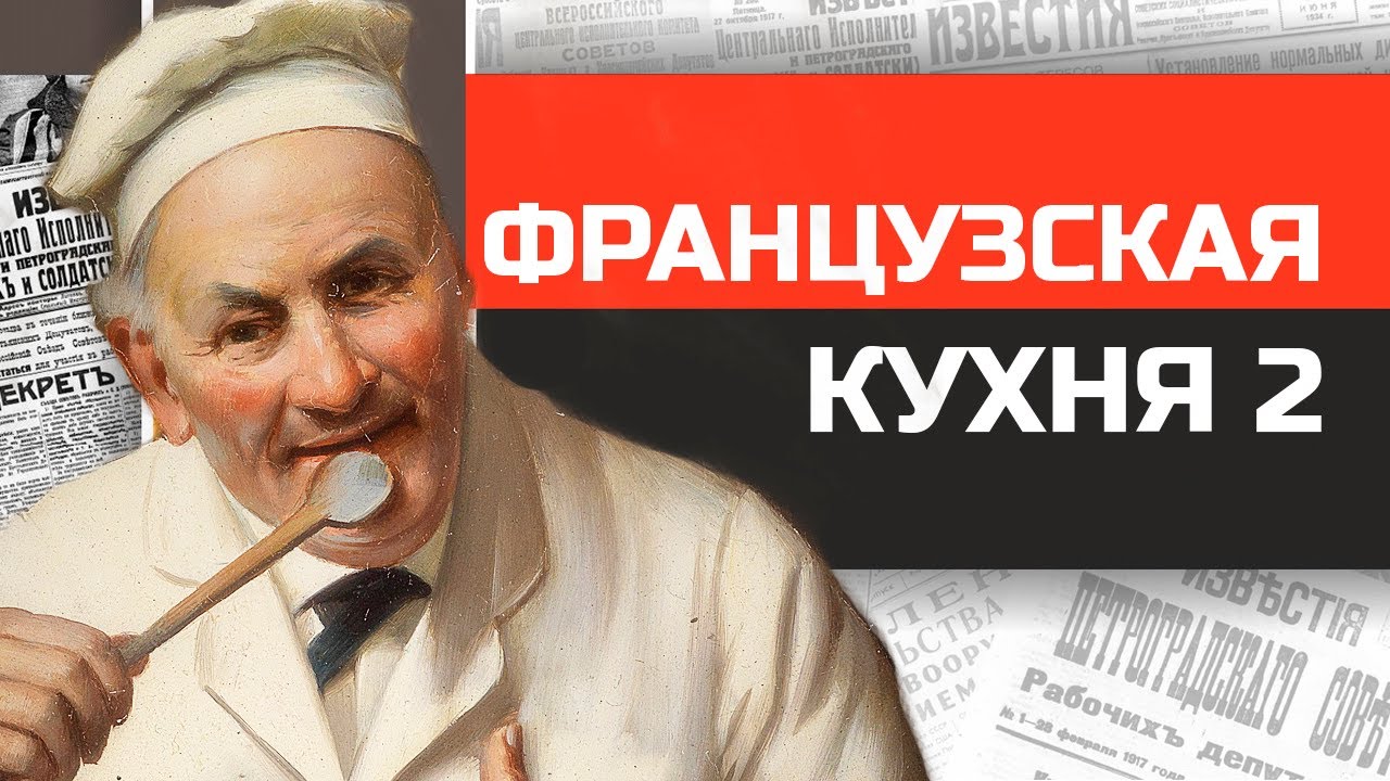 Что ели Людовики и Наполеоны? История французской кухни (часть 2)