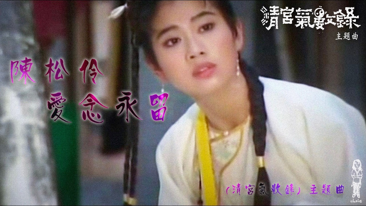 陳松伶《愛念永留》(清宮氣數錄-主題曲) MV (1994) [自製]
