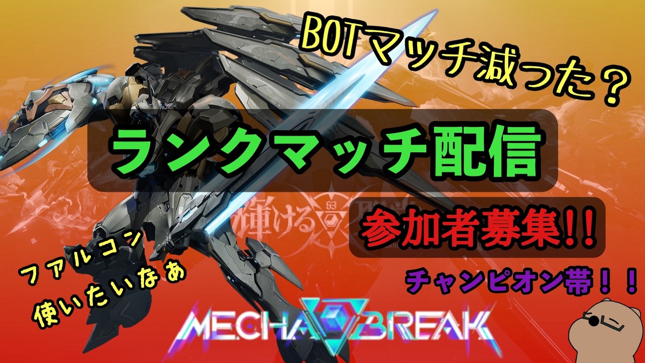 【メカブレイク】ガッツリランクマ【【Mecha BREAK】♯Mecha BREAK ♯メカブレイク