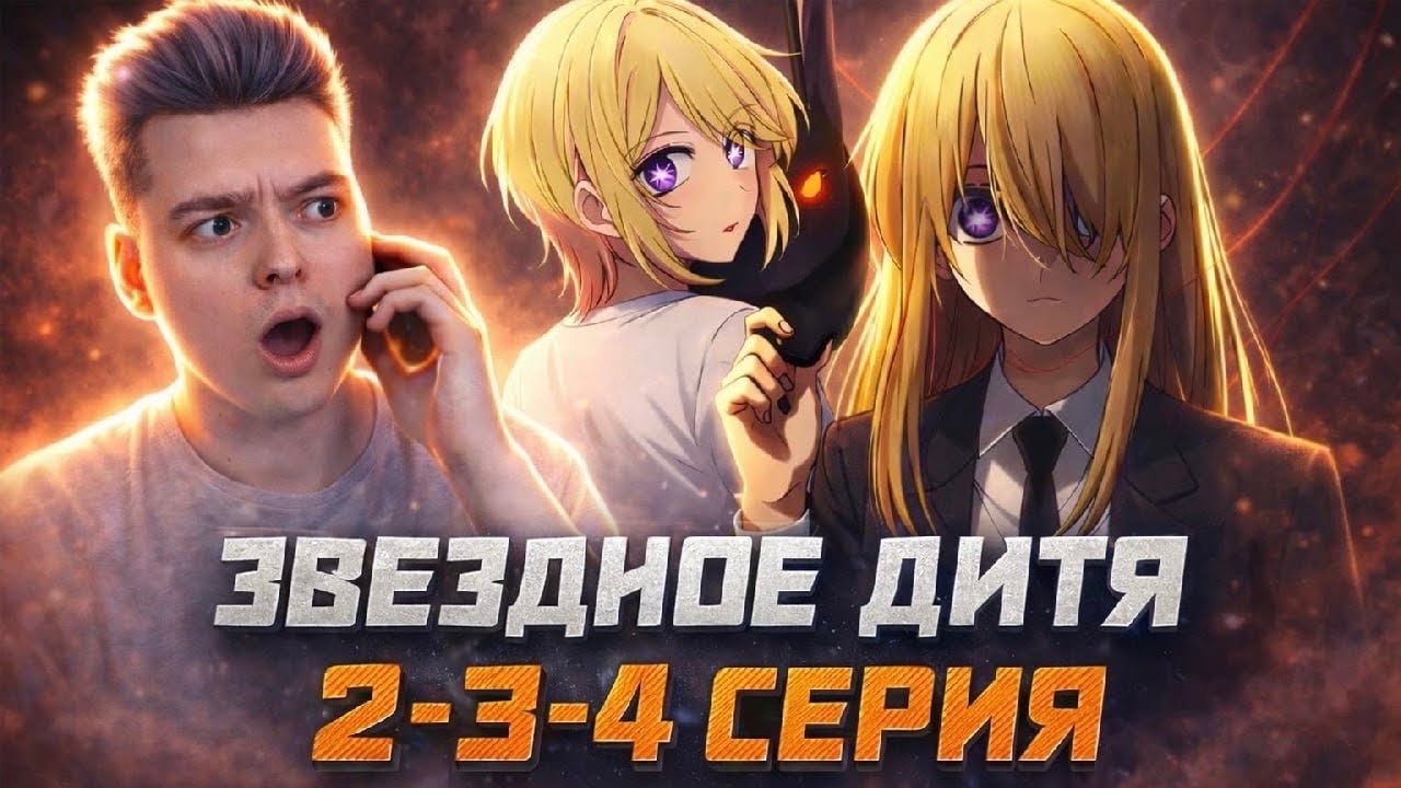 Звёздное дитя ( Ребёнок идола ) 3 Сезон 2-3-4 Серия | Реакция на аниме