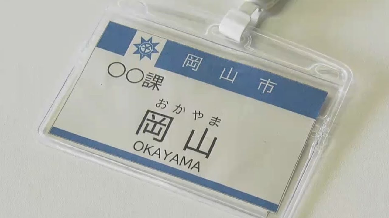 市職員の名札　フルネーム・顔写真入りから&ldquo;名字のみの表記&rdquo;に変更「ネット上で個人が特定されるトラブル」防ぐため【岡山】