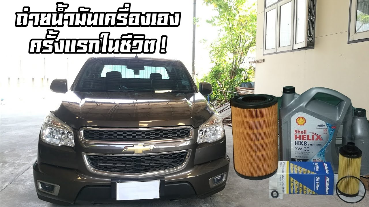 ถ่ายน้ำมัน​เครื่อง​ chevrolet colorado​ 2012​