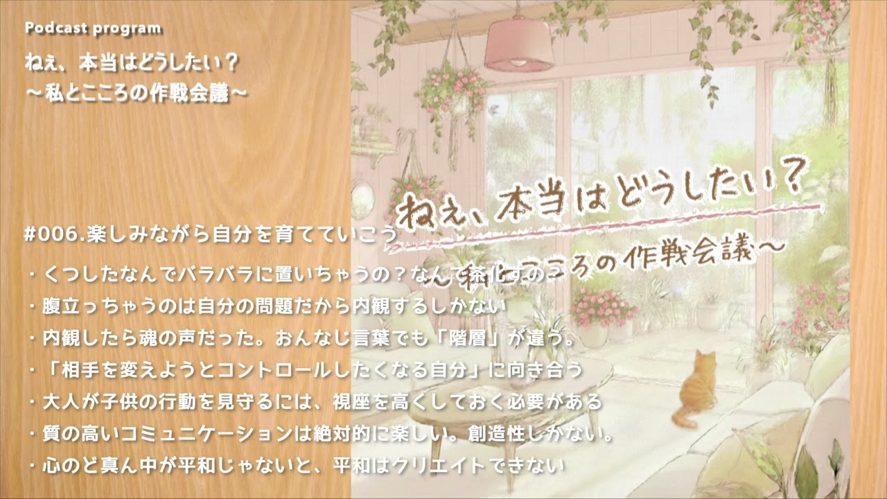 006.意識を育てるってなに？靴下から世界へ【ねぇ、本当はどうしたい？】