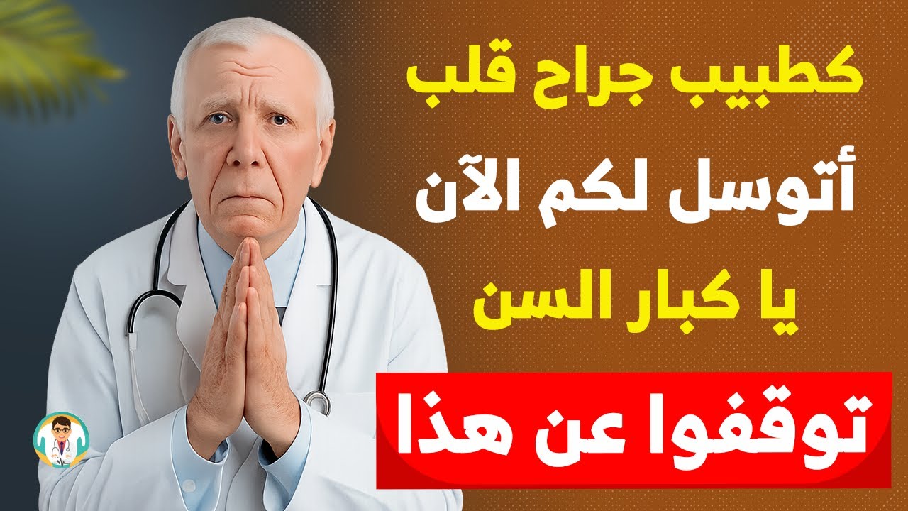 بصفتي جراح قلب، سأخبركم عن عادة يومية تضر قلوب كبار السن وكيف تتوقفون عنها فورًا لتحظوا بحياة أطول!