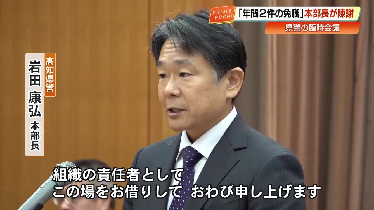 高知県警で“史上初”年間2件の懲戒免職　盗撮・詐欺事件受け本部長が臨時会議で謝罪 (25/11/04 19:29)