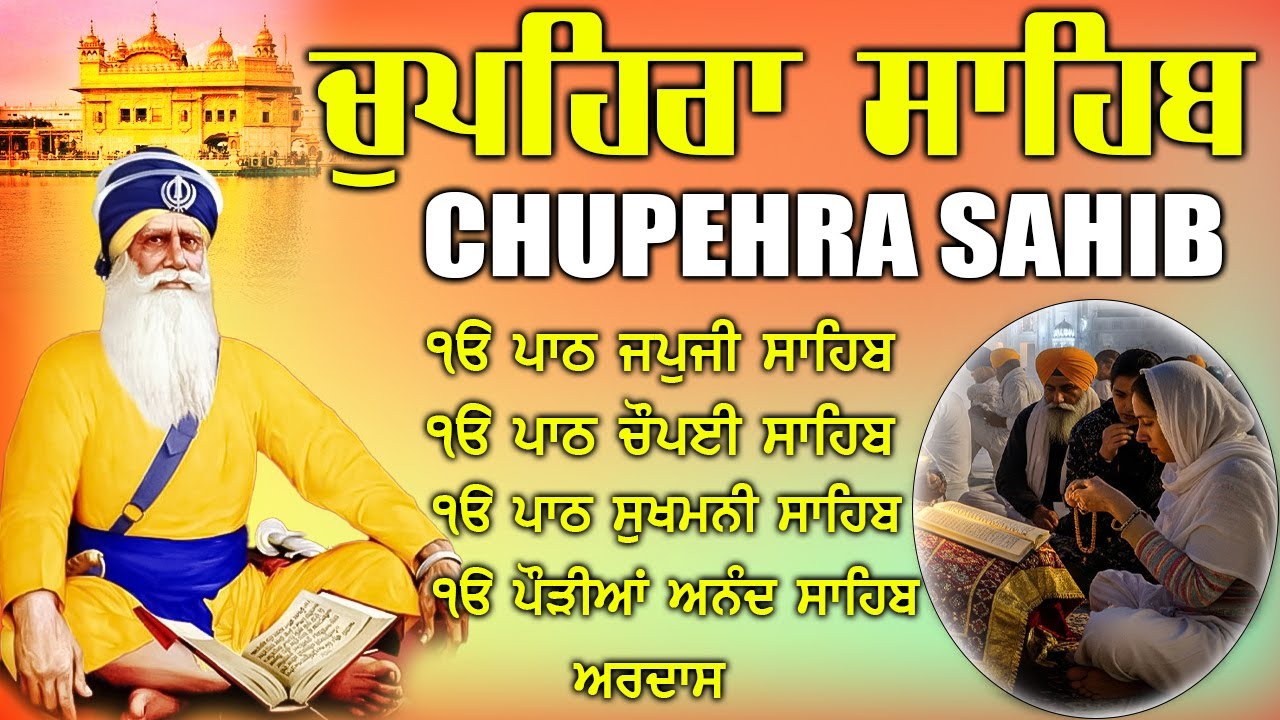 27.01.2026  ਚੌਪਹਿਰਾ ਸਾਹਿਬ - Chupehra Sahib Full Path \ ਚੌਪਹਿਰਾ ਸਾਹਿਬ \ #chopehralive #fastjapjisahib