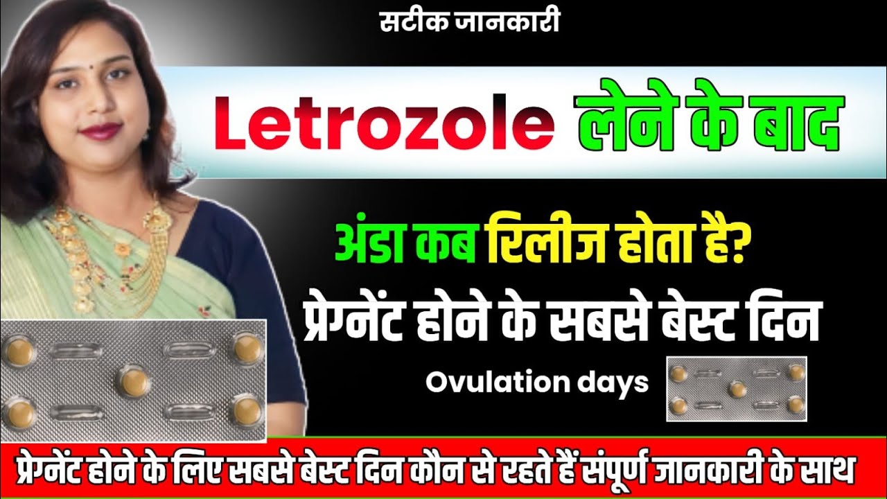 Letrozole Tablets ke bad $ex kab kre.जल्दी प्रेग्नेंट🤰 होने के लिए कब तक रहेगा💯 @DrBabitaRathore
