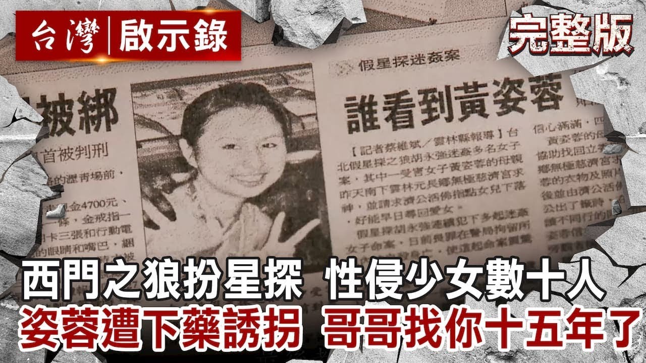 【台灣啟示錄 全集】20191020 西門之狼扮星探 性侵少女數十人／姿蓉遭下藥誘拐 哥哥找你十五年了 ｜洪培翔